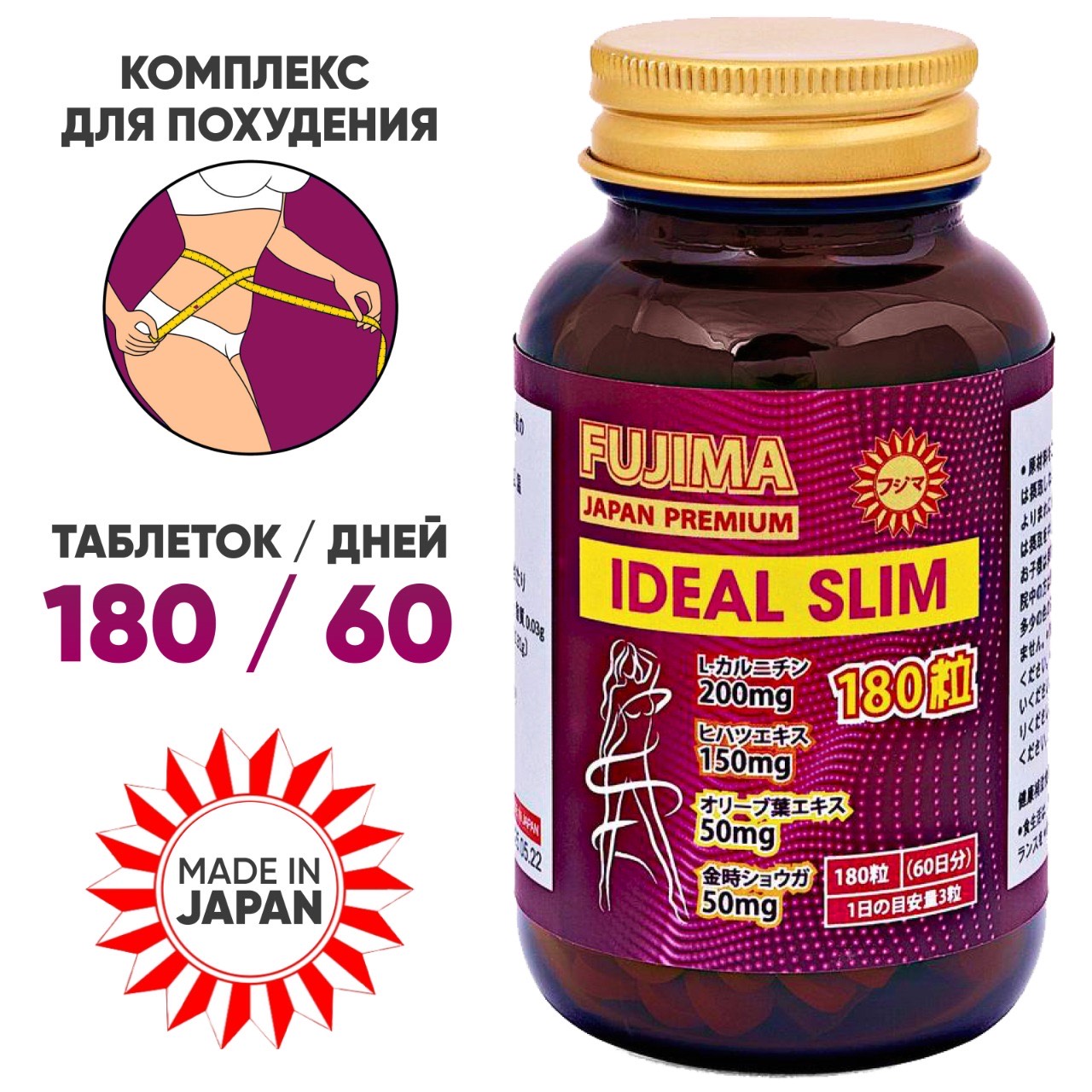 FUJIMA Витамины для похудения Ideal Slim (60 дней) (стекло)