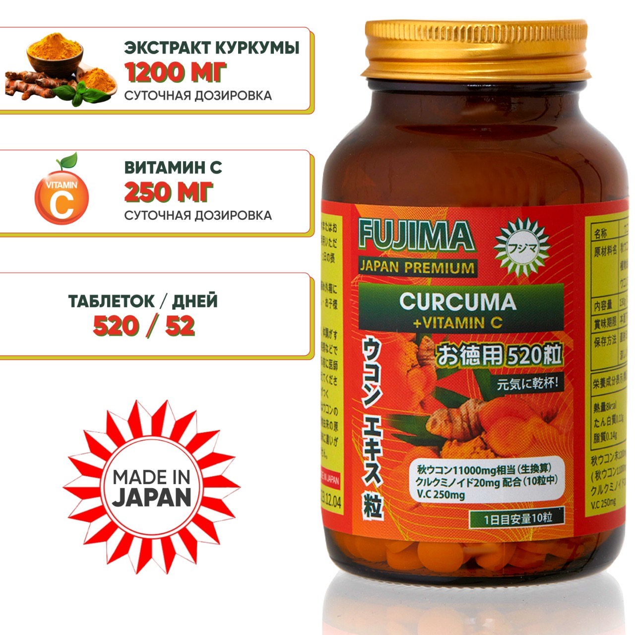 FUJIMA Куркума + витамин С (52 дня) (стекло)